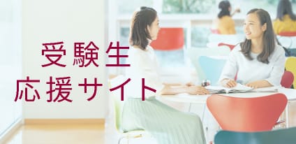 受験生応援サイト